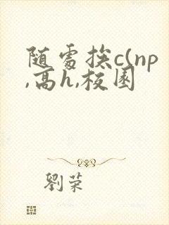 随处挨c(np,高h,校园