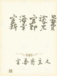 宦海官途最新更新章节免费阅封面