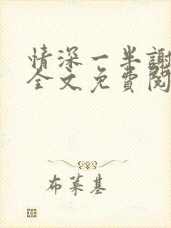 情深一半谢知岁全文免费阅读笔趣阁封面