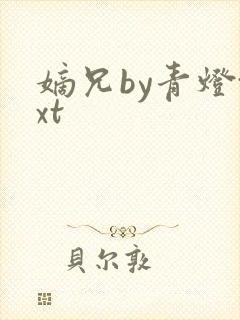 嫡兄by青灯txt封面