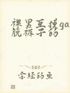 裸男互摸gay脱裤子的