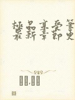 极品享受笔趣阁最新章节更新