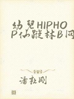 幼儿HIPHOP仙踪林B网