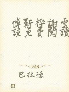 傅靳桦谢云舒小说免费阅读最新章节