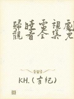 归晓电视剧在线观看全集免费高清封面