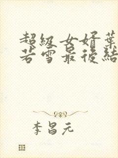 超级女婿叶凡唐若雪最后结局