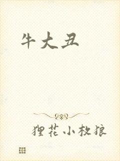 牛大丑