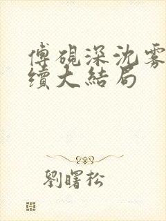 傅砚深沈雾眠后续大结局