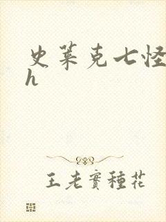 史莱克七怪互伦h封面