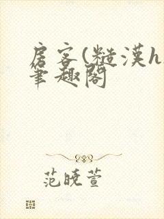 房客(糙汉h)笔趣阁