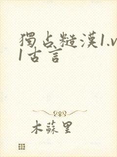 独占糙汉1.v1古言封面