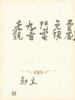 老九门免费在线观看电视剧