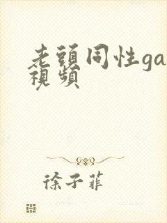 老头同性gay视频封面