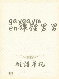 gaygaymen裸体男男xxxvide0b0y…封面
