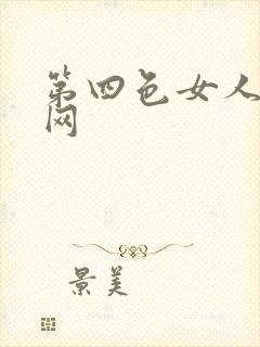 第四色女人激情网