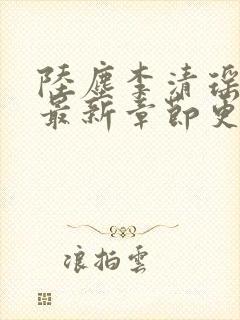 陆尘李清瑶小说最新章节更新