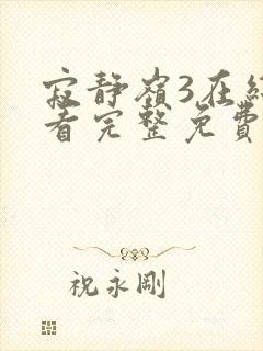 寂静岭3在线观看完整免费高清