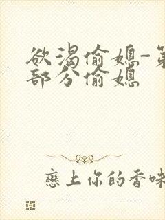 欲渴偷媳-第1部分偷媳