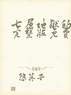 七层地狱的审判完整版免费观看