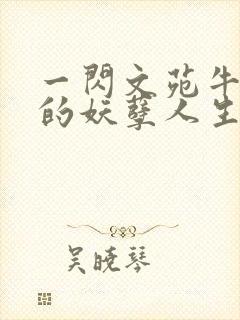 一闪文苑牛二狗的妖孽人生小说