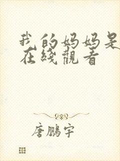 我的妈妈是魅魔在线观看