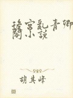 后宫乱青卿笔趣阁小说