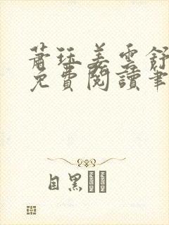 萧珏姜云舒小说免费阅读笔趣阁封面