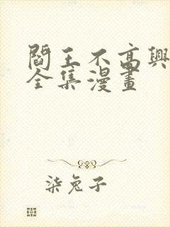 阎王不高兴免费全集漫画封面