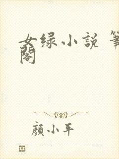 女绿小说 笔趣阁