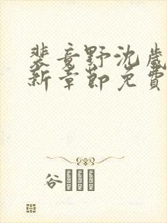 裴竟野沈岁安最新章节免费阅读全文