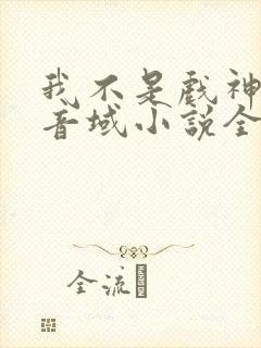 我不是戏神三九音域小说全集