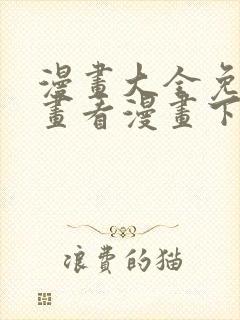 漫画大全免费漫画看漫画下拉式