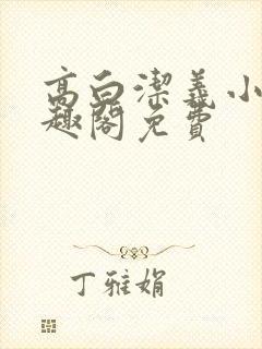 高白洁义小说笔趣阁免费