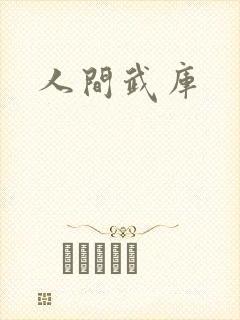 人间武库