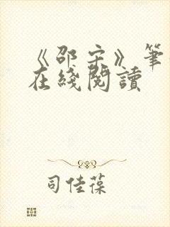 《邵宋》笔趣阁在线阅读