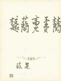 校花高手林逸笔趣阁免费阅读封面