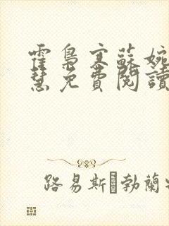 霍枭寒苏婉苏晓慧免费阅读