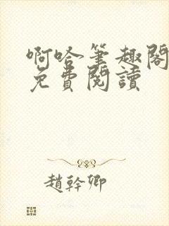 啊哈笔趣阁小说免费阅读封面