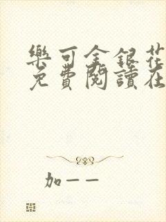 乐可金银花全文免费阅读在线未删减封面