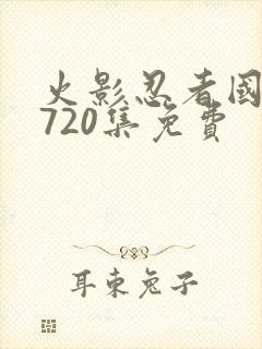 火影忍者国语版720集免费