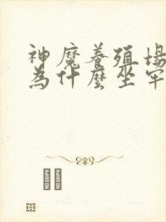 神魔养殖场作者为什么坐牢