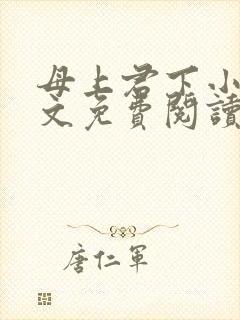 母上君下小说全文免费阅读无弹窗封面