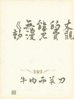 《无能的丈夫》动漫免费观看全集高清封面