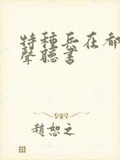 特种兵在都市有声听书