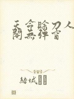 天命赊刀人笔趣阁无弹窗