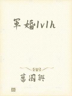 军婚1v1h