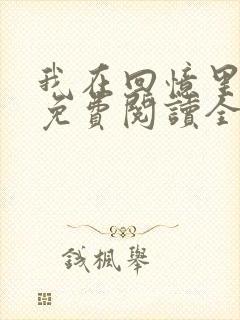 我在回忆里等你免费阅读全文