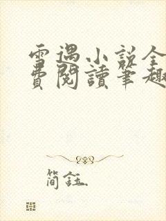 雪遇小说全文免费阅读笔趣阁