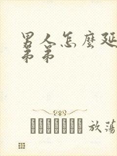 男人怎么延长小弟弟封面