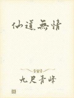 仙道无情